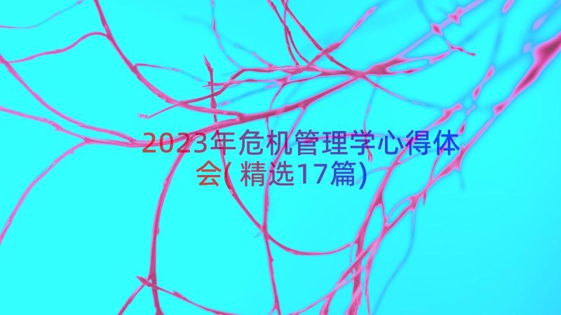 2023年危机管理学心得体会(精选17篇)