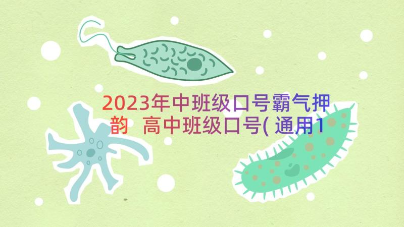 2023年中班级口号霸气押韵 高中班级口号(通用13篇)