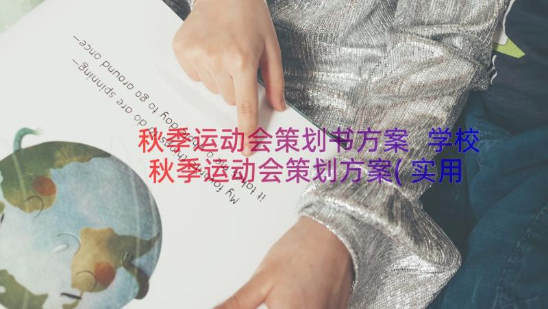 秋季运动会策划书方案 学校秋季运动会策划方案(实用10篇)