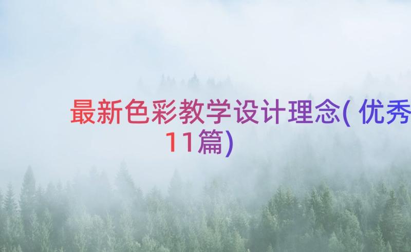 最新色彩教学设计理念(优秀11篇)