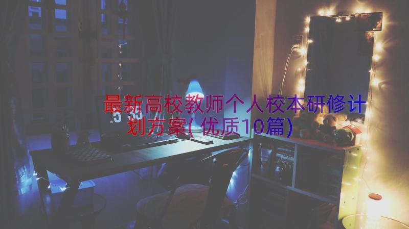 最新高校教师个人校本研修计划方案(优质10篇)