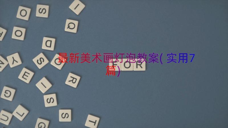 最新美术画灯泡教案(实用7篇)