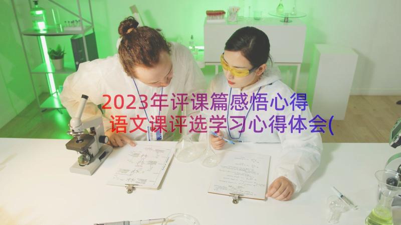 2023年评课篇感悟心得 语文课评选学习心得体会(汇总10篇)