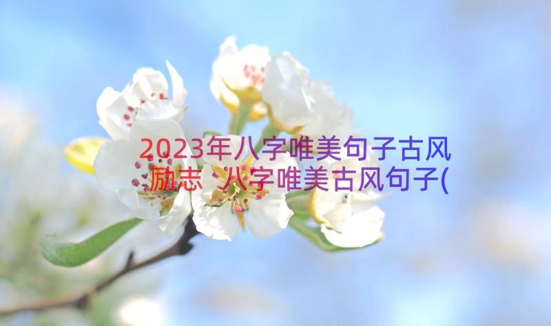 2023年八字唯美句子古风励志 八字唯美古风句子(精选8篇)