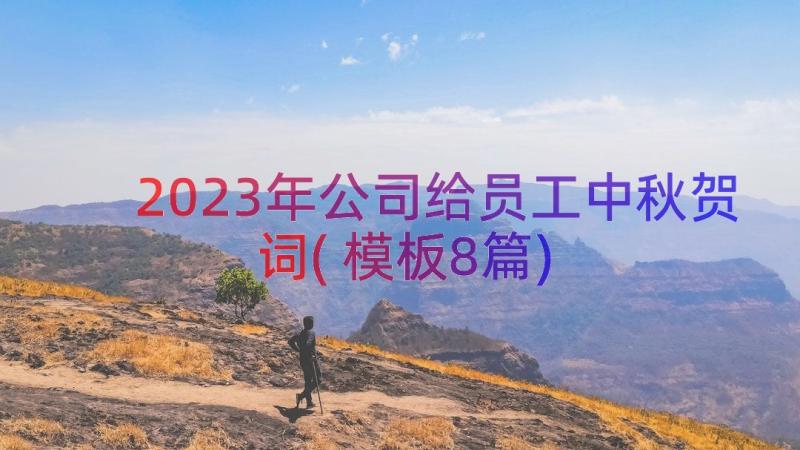 2023年公司给员工中秋贺词(模板8篇)