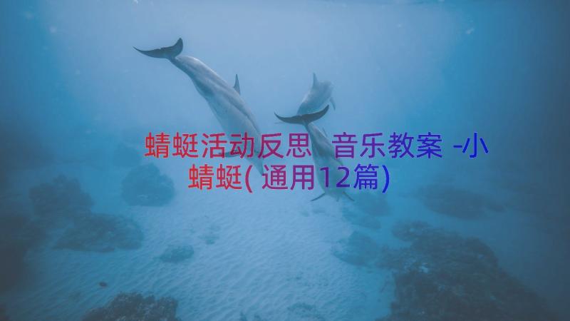 蜻蜓活动反思 音乐教案－小蜻蜓(通用12篇)