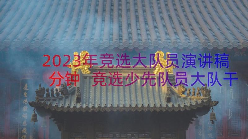 2023年竞选大队员演讲稿分钟 竞选少先队员大队干部演讲稿(实用8篇)