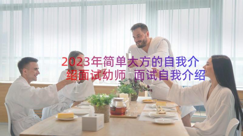 2023年简单大方的自我介绍面试幼师 面试自我介绍幼师简单大方(汇总14篇)