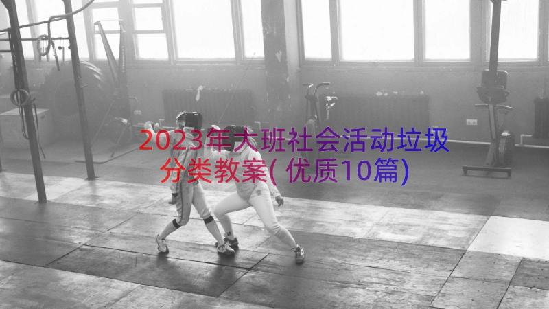 2023年大班社会活动垃圾分类教案(优质10篇)