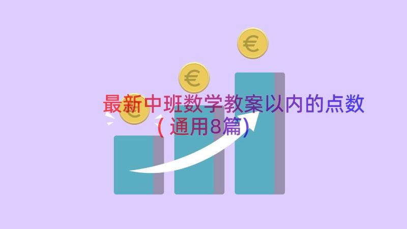 最新中班数学教案以内的点数(通用8篇)