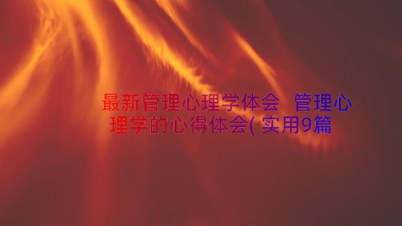 最新管理心理学体会 管理心理学的心得体会(实用9篇)