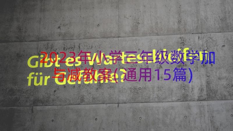 2023年小学三年级数学加与减教案(通用15篇)