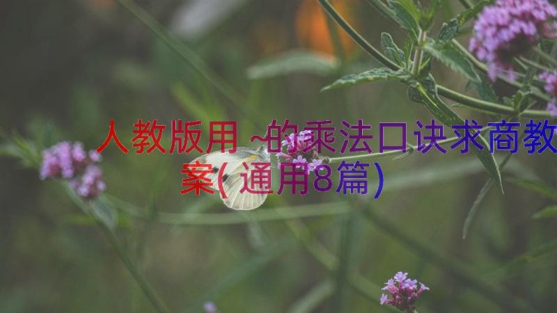 人教版用～的乘法口诀求商教案(通用8篇)