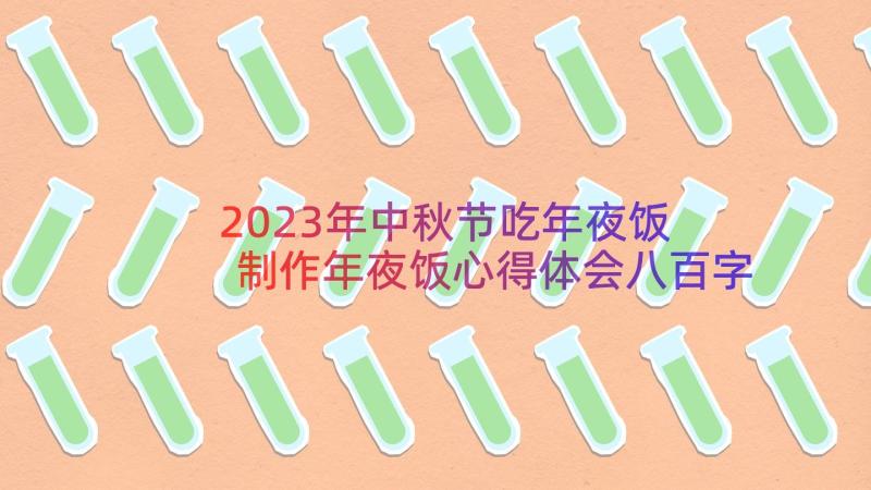 2023年中秋节吃年夜饭 制作年夜饭心得体会八百字(实用17篇)