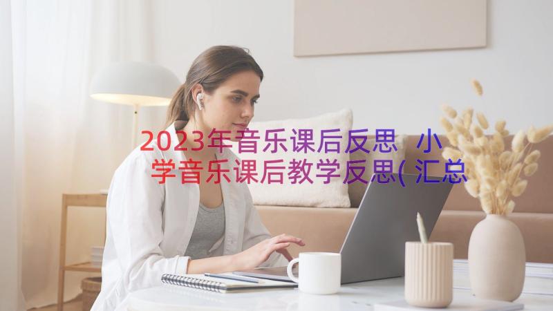 2023年音乐课后反思 小学音乐课后教学反思(汇总14篇)