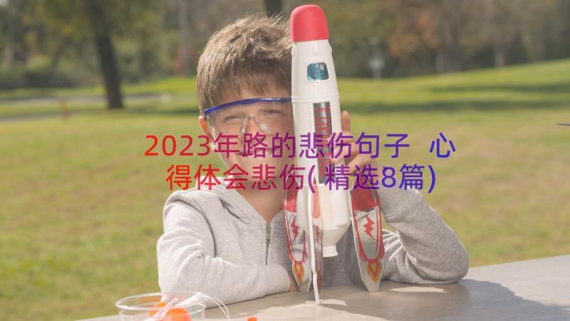 2023年路的悲伤句子 心得体会悲伤(精选8篇)