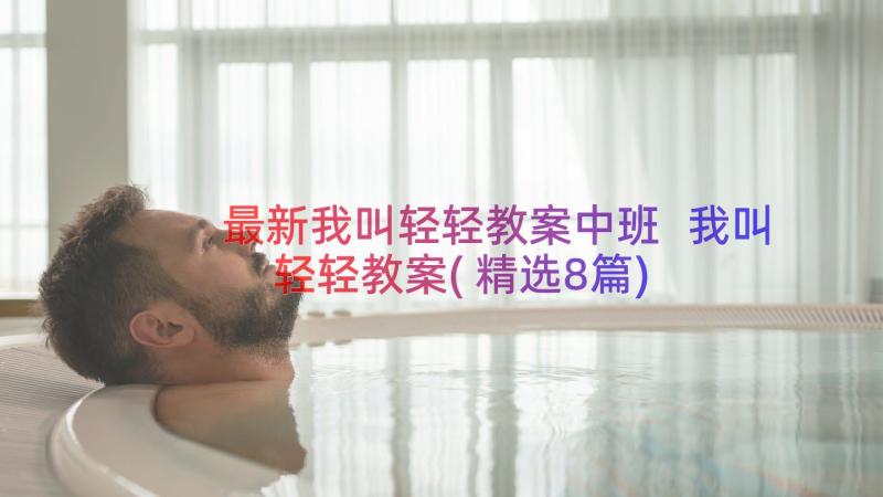 最新我叫轻轻教案中班 我叫轻轻教案(精选8篇)