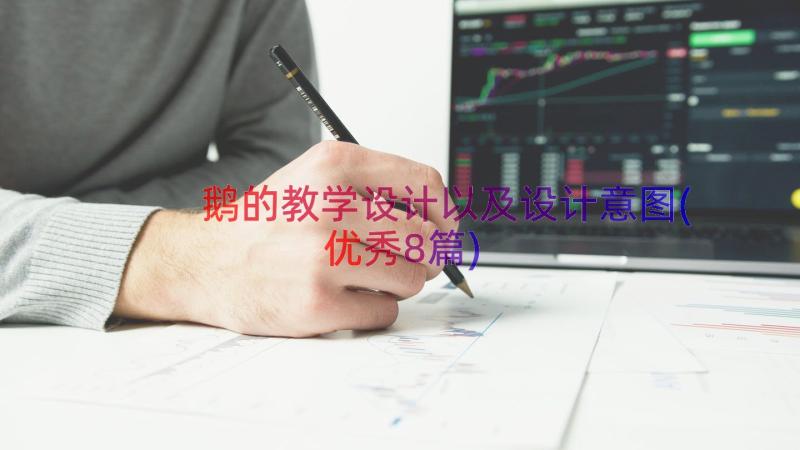 鹅的教学设计以及设计意图(优秀8篇)