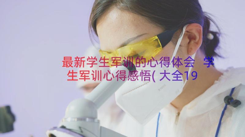 最新学生军训的心得体会 学生军训心得感悟(大全19篇)