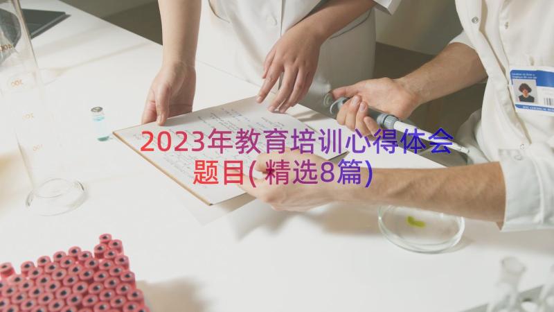 2023年教育培训心得体会题目(精选8篇)