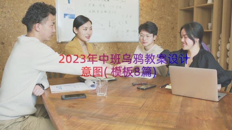 2023年中班乌鸦教案设计意图(模板8篇)