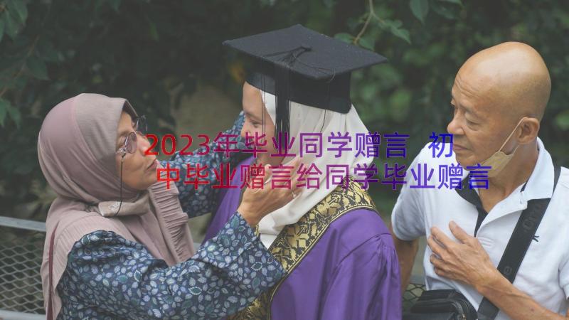 2023年毕业同学赠言 初中毕业赠言给同学毕业赠言(实用5篇)