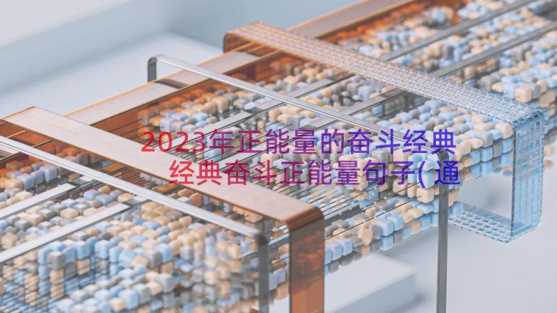 2023年正能量的奋斗经典 经典奋斗正能量句子(通用20篇)