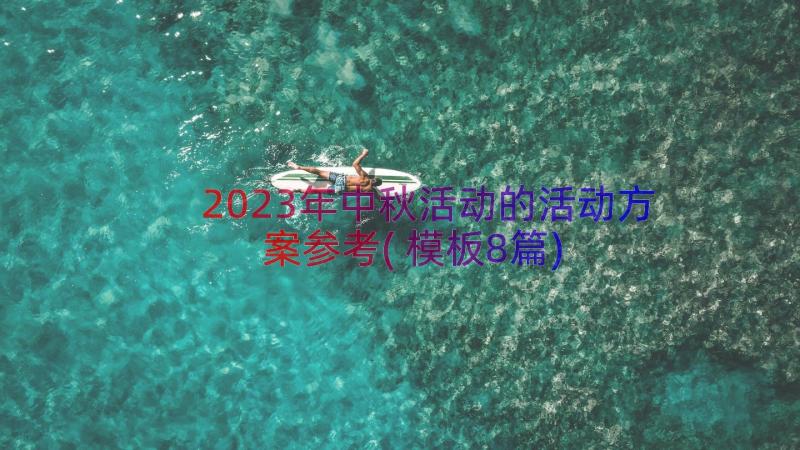 2023年中秋活动的活动方案参考(模板8篇)