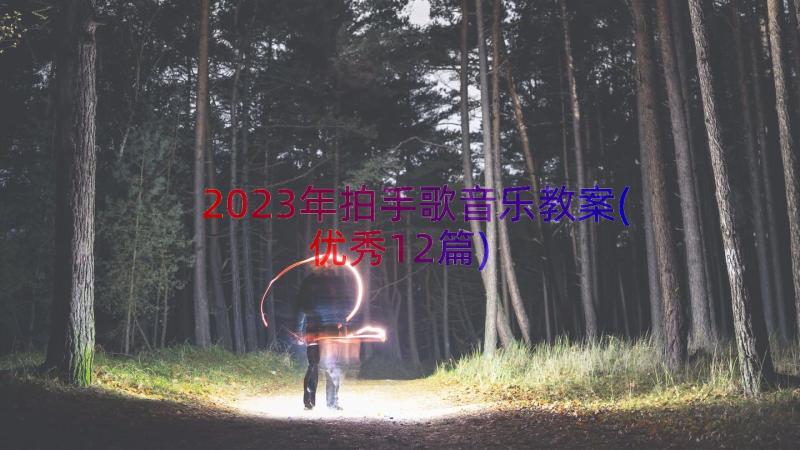 2023年拍手歌音乐教案(优秀12篇)