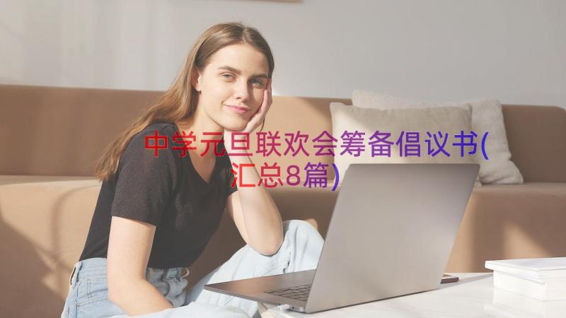 中学元旦联欢会筹备倡议书(汇总8篇)