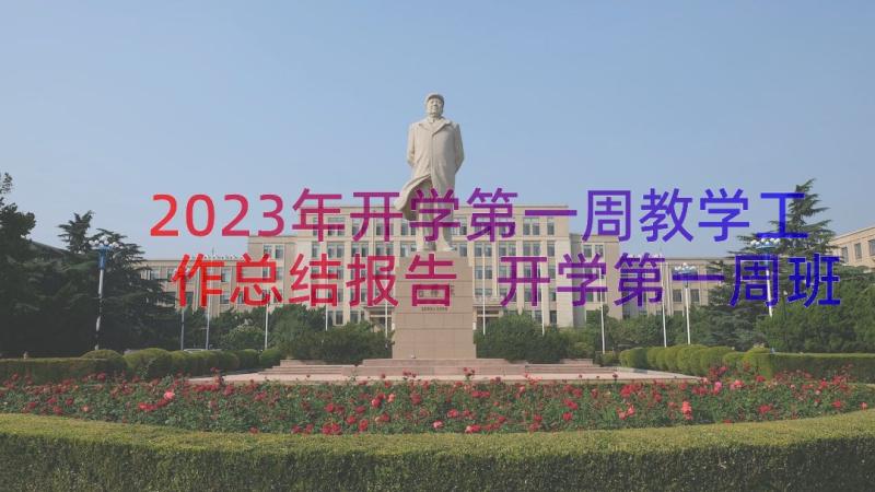 2023年开学第一周教学工作总结报告 开学第一周班工作总结(模板10篇)