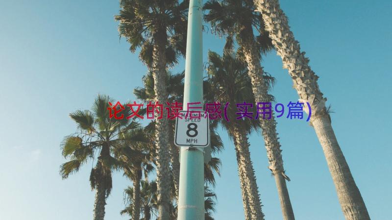 论文的读后感(实用9篇)