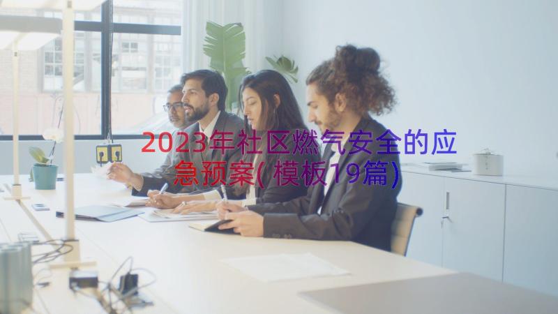 2023年社区燃气安全的应急预案(模板19篇)