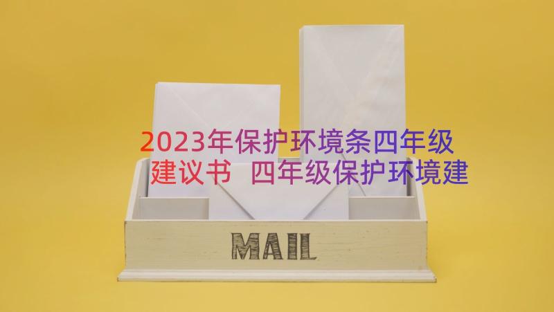 2023年保护环境条四年级建议书 四年级保护环境建议书(汇总11篇)