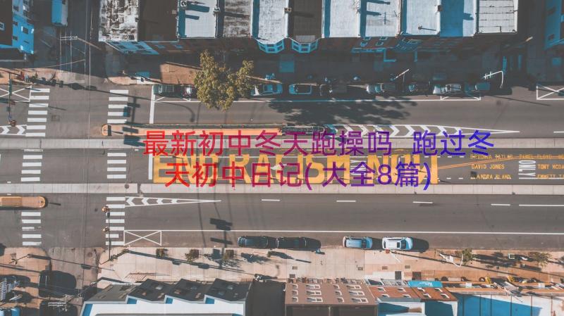 最新初中冬天跑操吗 跑过冬天初中日记(大全8篇)