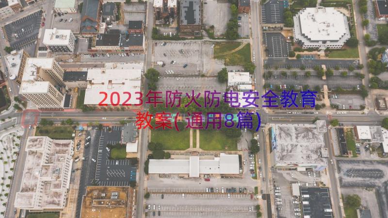 2023年防火防电安全教育教案(通用8篇)