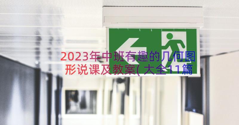 2023年中班有趣的几何图形说课及教案(大全11篇)