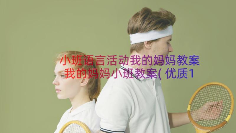 小班语言活动我的妈妈教案 我的妈妈小班教案(优质11篇)