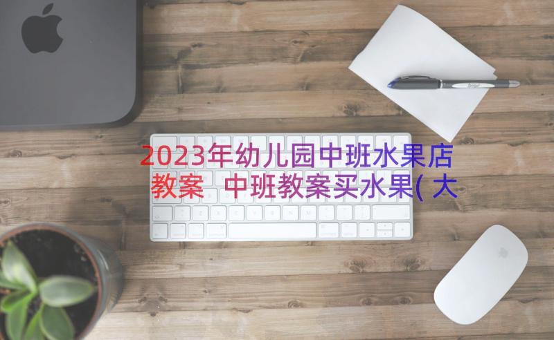 2023年幼儿园中班水果店教案 中班教案买水果(大全9篇)