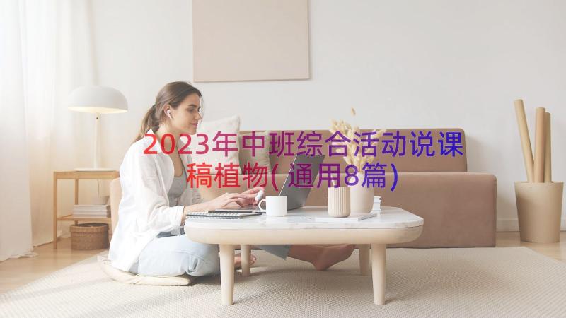 2023年中班综合活动说课稿植物(通用8篇)