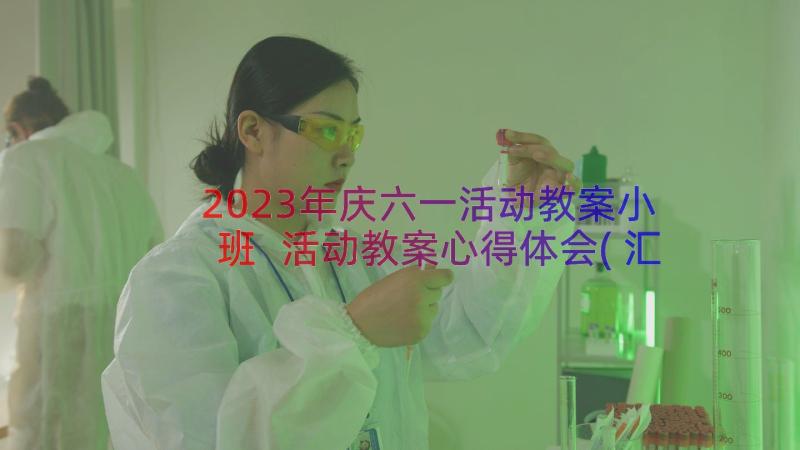 2023年庆六一活动教案小班 活动教案心得体会(汇总8篇)