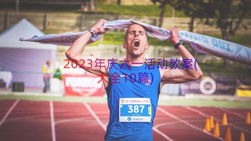 2023年庆六一活动教案(大全10篇)