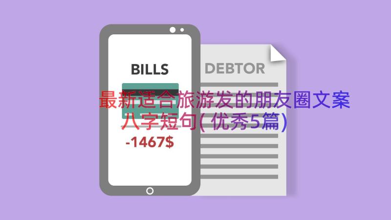 最新适合旅游发的朋友圈文案八字短句(优秀5篇)