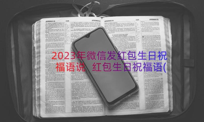 2023年微信发红包生日祝福语说 红包生日祝福语(实用8篇)