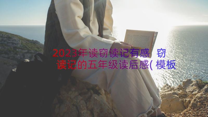 2023年读窃读记有感 窃读记的五年级读后感(模板8篇)