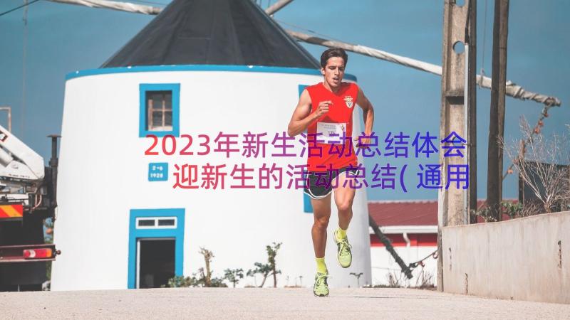 2023年新生活动总结体会 迎新生的活动总结(通用9篇)