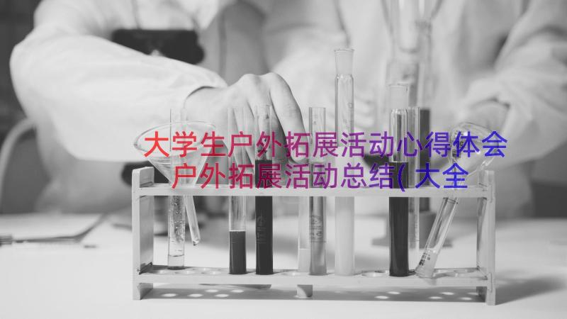 大学生户外拓展活动心得体会 户外拓展活动总结(大全14篇)