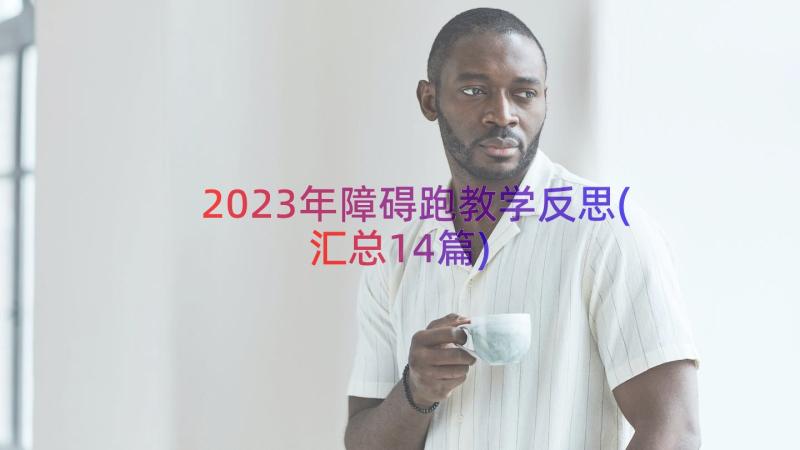 2023年障碍跑教学反思(汇总14篇)