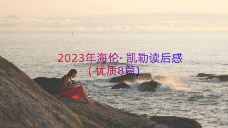 2023年海伦·凯勒读后感(优质8篇)