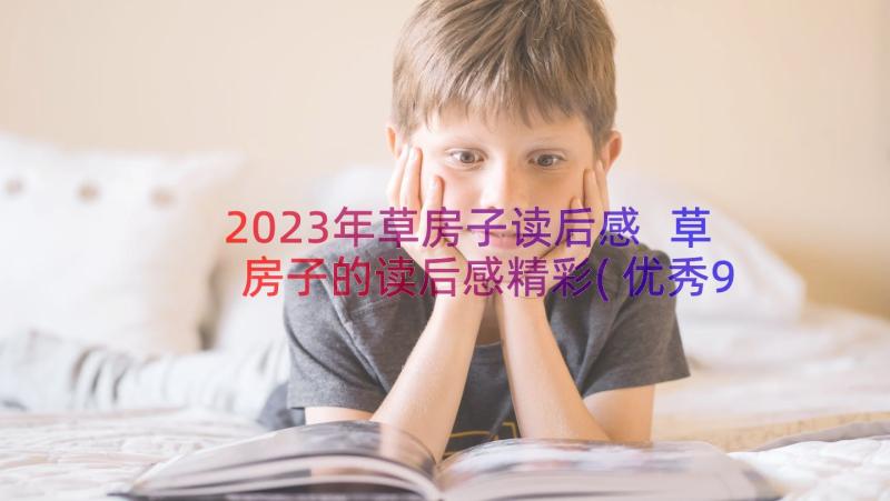 2023年草房子读后感 草房子的读后感精彩(优秀9篇)